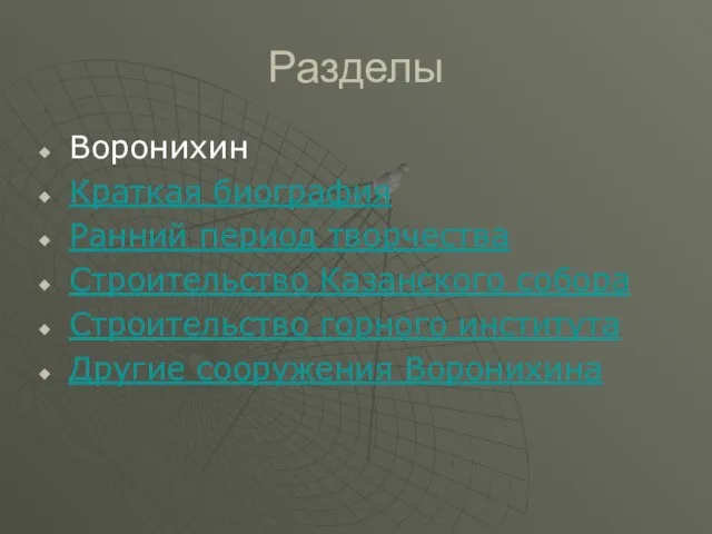 Разделы Воронихин Краткая биография Ранний период творчества Строительство Казанского собора Строительство горного института Другие сооружения Воронихина