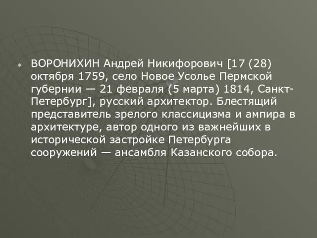 ВОРОНИХИН Андрей Никифорович [17 (28) октября 1759, село Новое Усолье Пермской