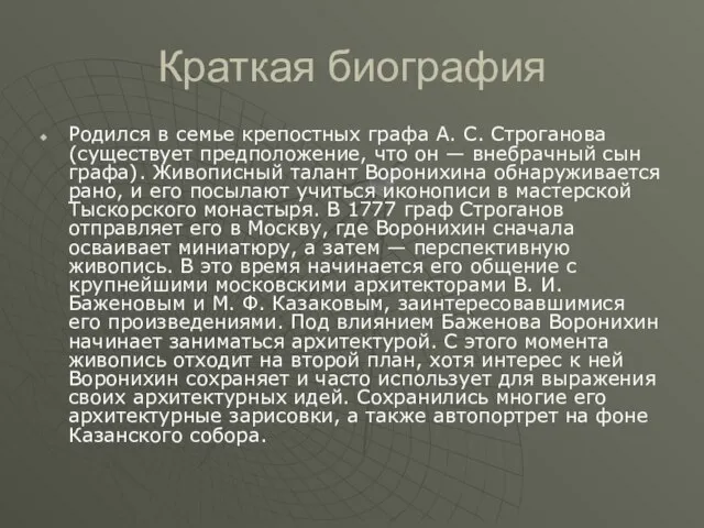 Краткая биография Родился в семье крепостных графа А. С. Строганова (существует