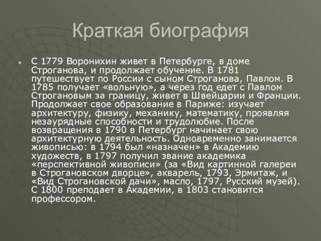 С 1779 Воронихин живет в Петербурге, в доме Строганова, и продолжает