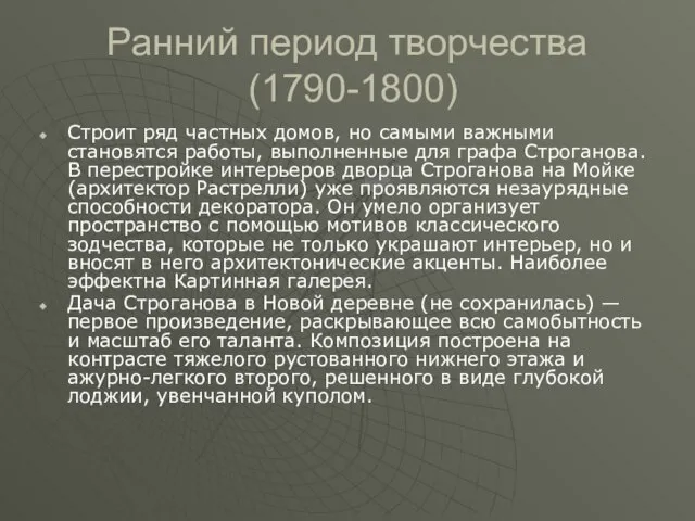 Ранний период творчества (1790-1800) Строит ряд частных домов, но самыми важными