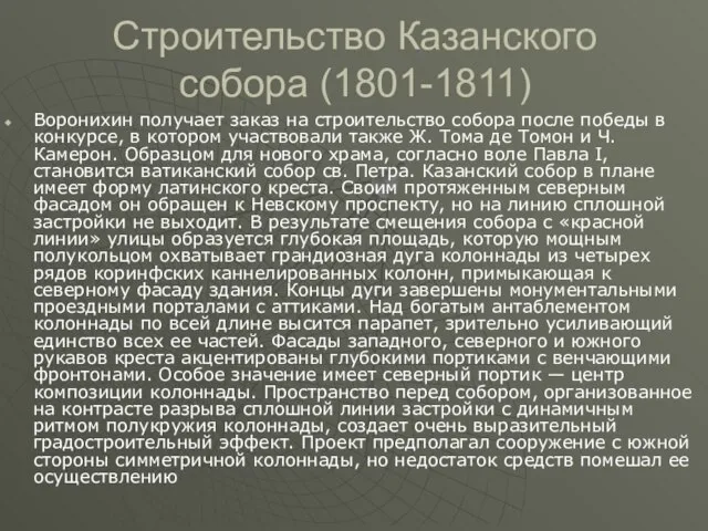 Строительство Казанского собора (1801-1811) Воронихин получает заказ на строительство собора после