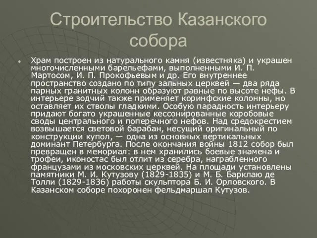 Строительство Казанского собора Храм построен из натурального камня (известняка) и украшен