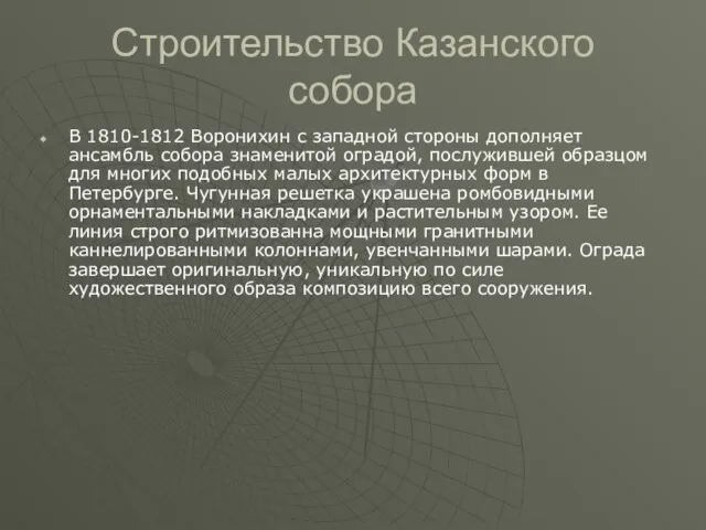 Строительство Казанского собора В 1810-1812 Воронихин с западной стороны дополняет ансамбль