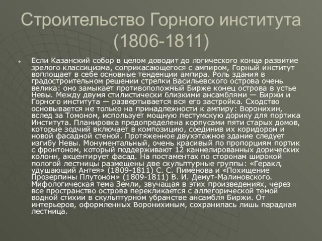 Строительство Горного института (1806-1811) Если Казанский собор в целом доводит до