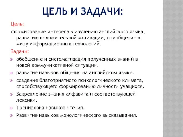 Цель и задачи: Цель: формирование интереса к изучению английского языка, развитию