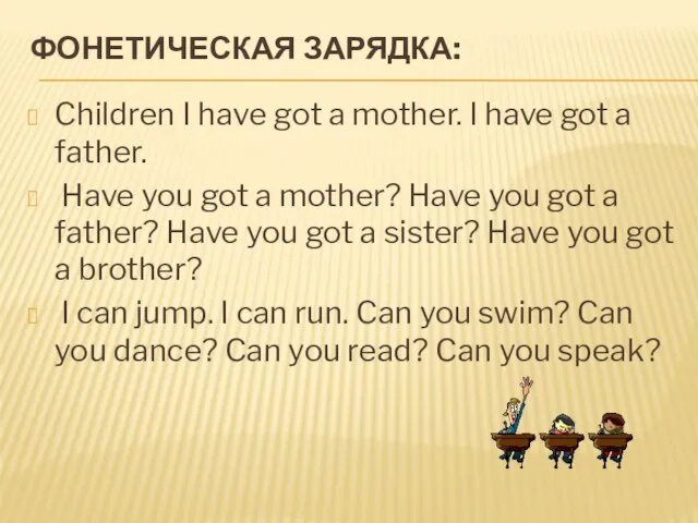 Фонетическая зарядка: Children I have got a mother. I have got