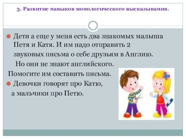 3. Развитие навыков монологического высказывания. Дети а еще у меня есть