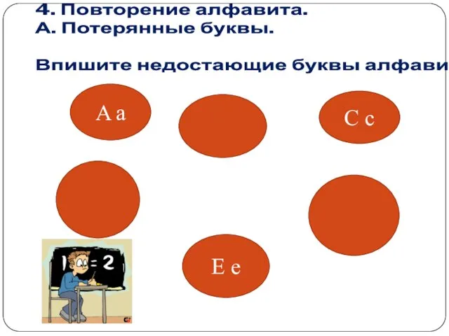 4. Повторение алфавита. А. Потерянные буквы. Впишите недостающие буквы алфавита A a C c E e