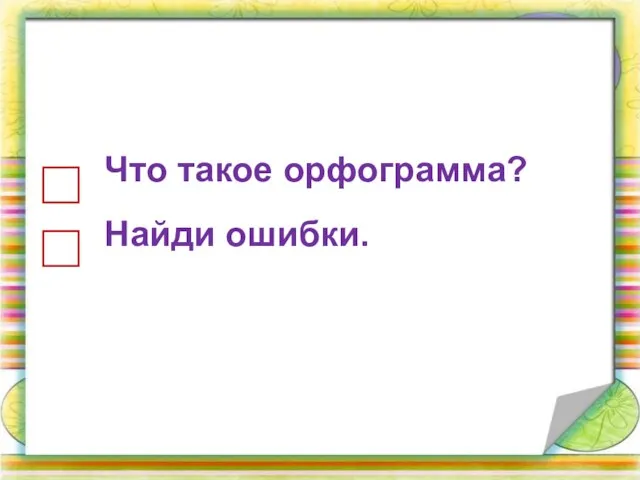 Что такое орфограмма? Найди ошибки.