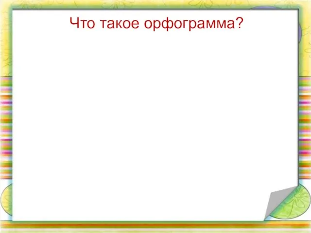 Что такое орфограмма?