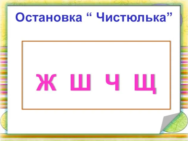 Остановка “ Чистюлька” Ж Ш Ч Щ