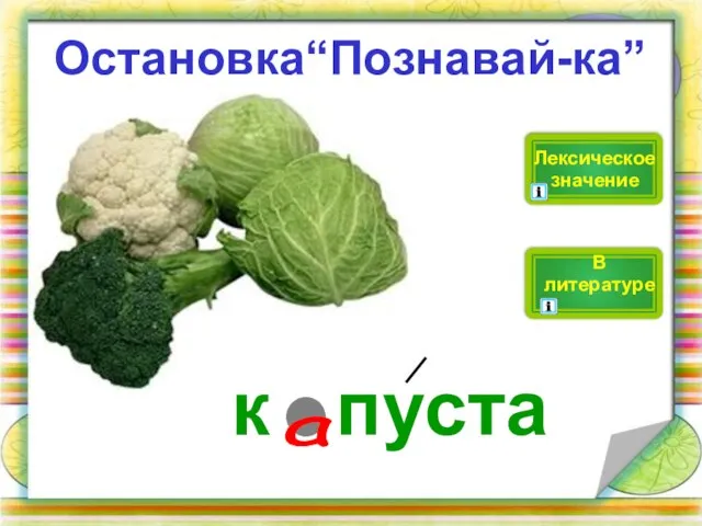 к пуста Лексическое значение В литературе а Остановка“Познавай-ка”