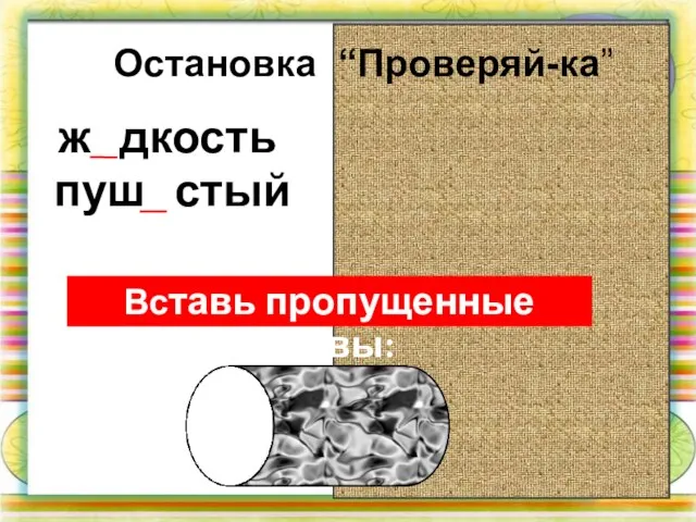 Вставь пропущенные буквы: Остановка “Проверяй-ка”