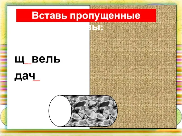 Вставь пропущенные буквы: