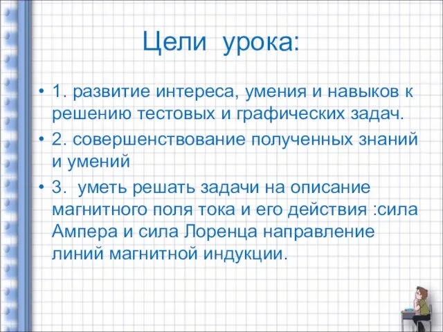 Цели урока: 1. развитие интереса, умения и навыков к решению тестовых