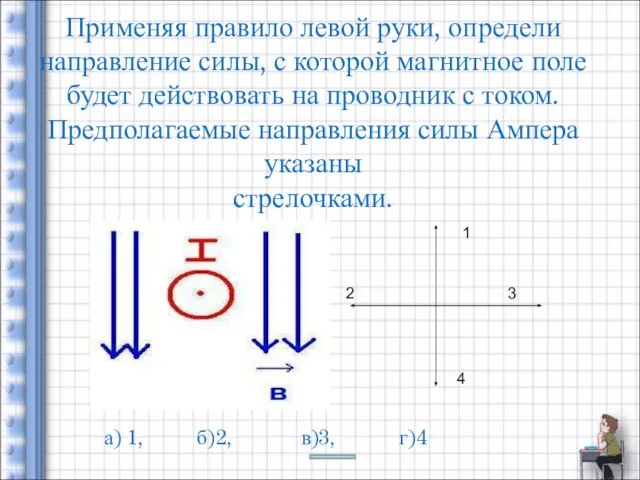 Применяя правило левой руки, определи направление силы, с которой магнитное поле