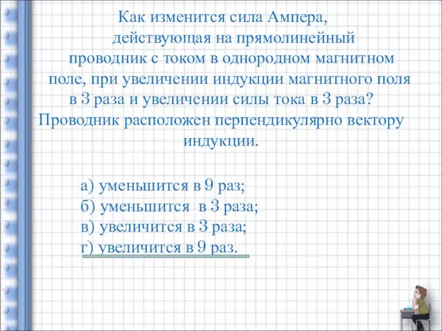 Как изменится сила Ампера, действующая на прямолинейный проводник с током в