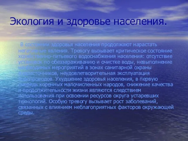 Экология и здоровье населения. В состоянии здоровья населения продолжают нарастать негативные