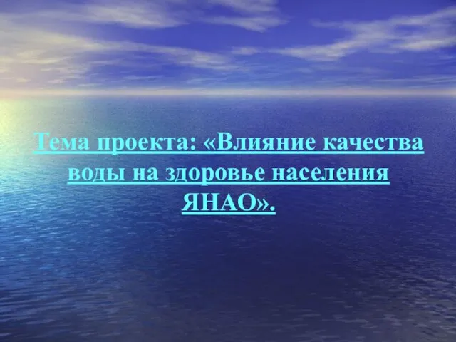 Тема проекта: «Влияние качества воды на здоровье населения ЯНАО».