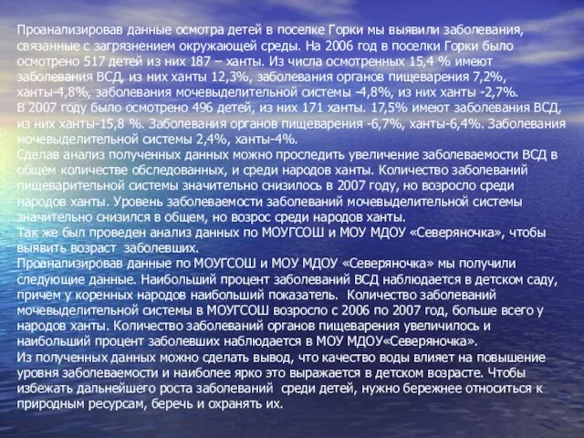 Проанализировав данные осмотра детей в поселке Горки мы выявили заболевания, связанные