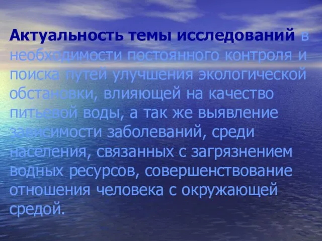 Актуальность темы исследований в необходимости постоянного контроля и поиска путей улучшения