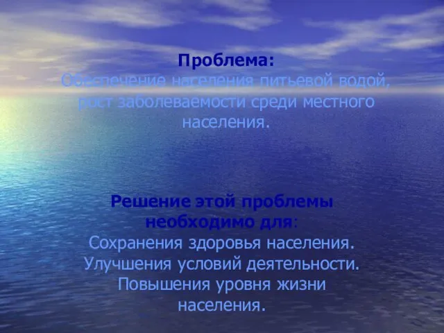 Проблема: Обеспечение населения питьевой водой, рост заболеваемости среди местного населения. Решение