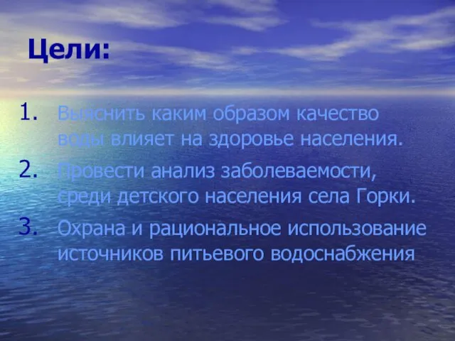 Цели: Выяснить каким образом качество воды влияет на здоровье населения. Провести