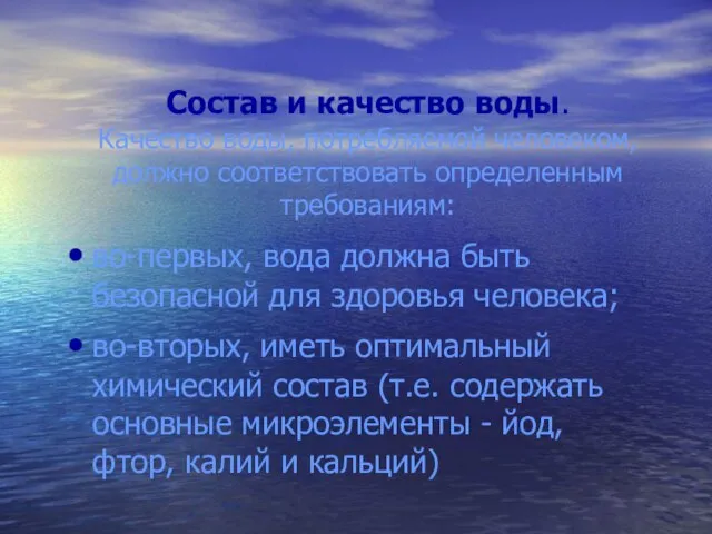 Состав и качество воды. Качество воды, потребляемой человеком, должно соответствовать определенным