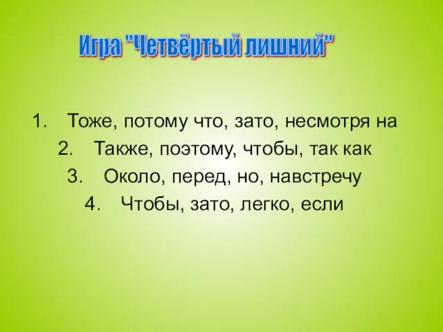 Тоже, потому что, зато, несмотря на Также, поэтому, чтобы, так как