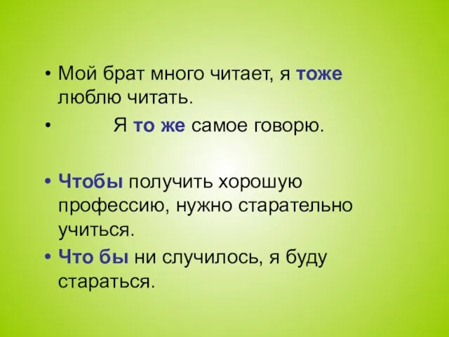 Мой брат много читает, я тоже люблю читать. Я то же