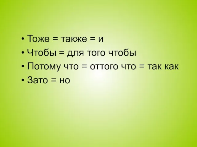 Тоже = также = и Чтобы = для того чтобы Потому