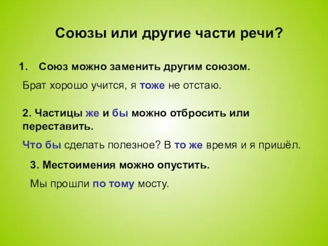 Союзы или другие части речи? Союз можно заменить другим союзом. Брат