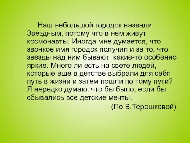 Наш небольшой городок назвали Звездным, потому что в нем живут космонавты.