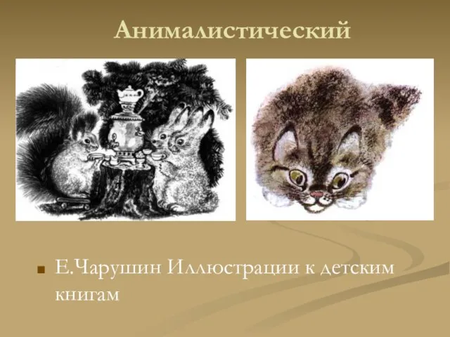Анималистический Е.Чарушин Иллюстрации к детским книгам
