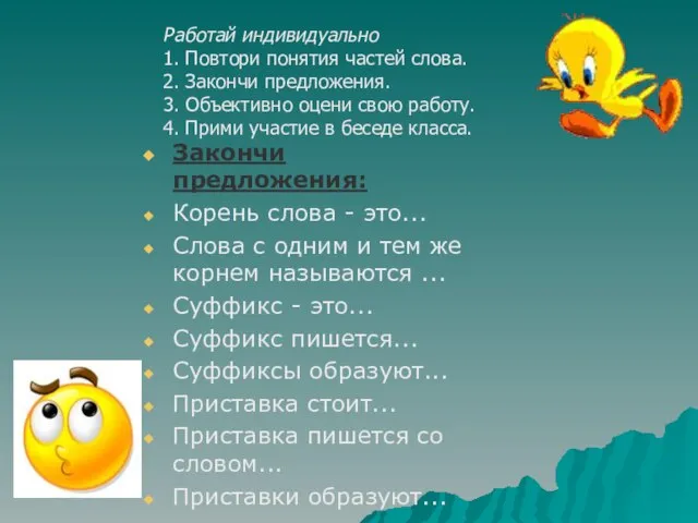 Работай индивидуально 1. Повтори понятия частей слова. 2. Закончи предложения. 3.