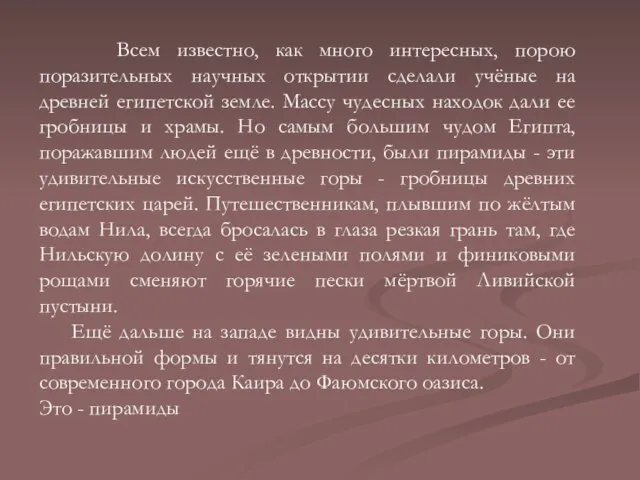 Всем известно, как много интересных, порою поразительных научных открытии сделали учёные