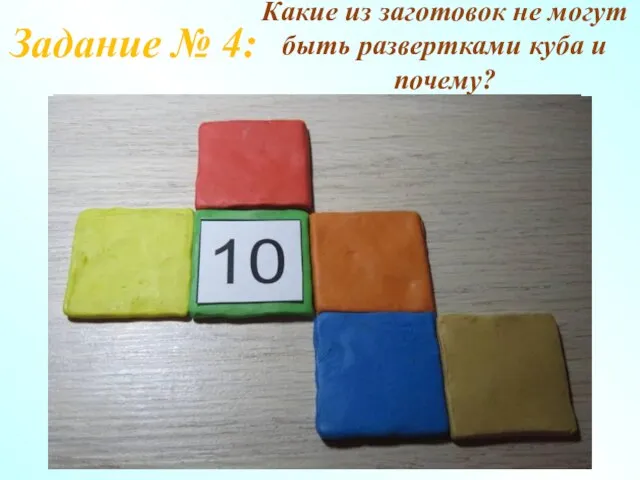 Задание № 4: Какие из заготовок не могут быть развертками куба и почему?