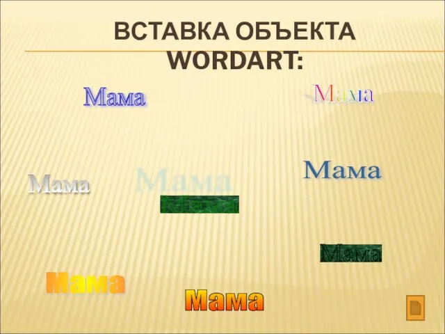 Мама Мама Мама Мама Мама Мама Мама Мама ВСТАВКА ОБЪЕКТА WORDART: