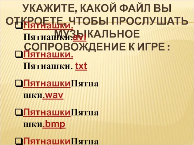 УКАЖИТЕ, КАКОЙ ФАЙЛ ВЫ ОТКРОЕТЕ, ЧТОБЫ ПРОСЛУШАТЬ МУЗЫКАЛЬНОЕ СОПРОВОЖДЕНИЕ К ИГРЕ