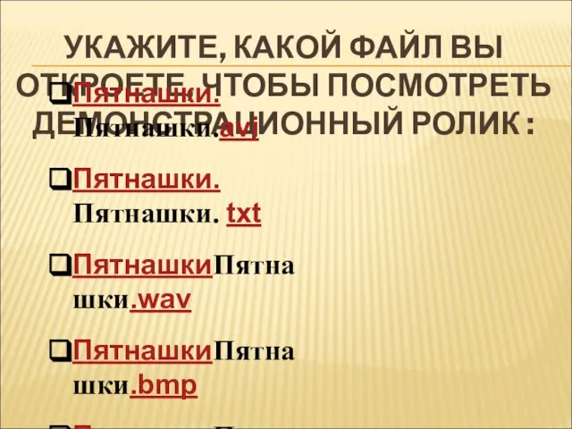 УКАЖИТЕ, КАКОЙ ФАЙЛ ВЫ ОТКРОЕТЕ, ЧТОБЫ ПОСМОТРЕТЬ ДЕМОНСТРАЦИОННЫЙ РОЛИК : Пятнашки.Пятнашки.avi