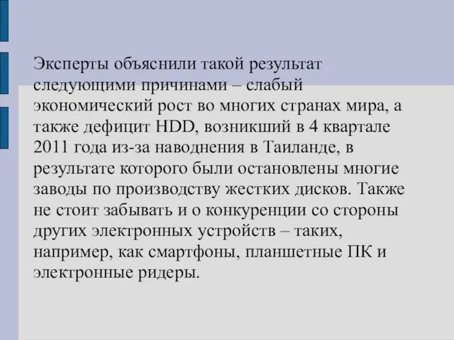 Эксперты объяснили такой результат следующими причинами – слабый экономический рост во