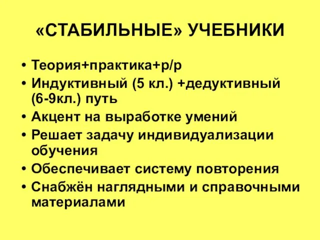 «СТАБИЛЬНЫЕ» УЧЕБНИКИ Теория+практика+р/р Индуктивный (5 кл.) +дедуктивный (6-9кл.) путь Акцент на