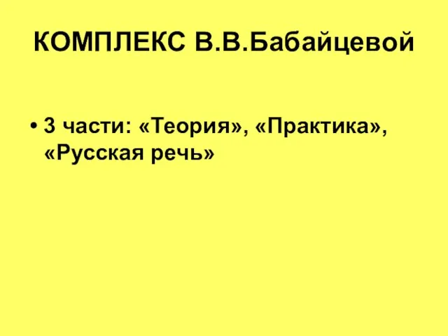 КОМПЛЕКС В.В.Бабайцевой 3 части: «Теория», «Практика», «Русская речь»