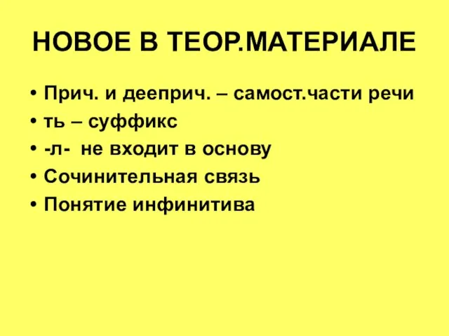 НОВОЕ В ТЕОР.МАТЕРИАЛЕ Прич. и дееприч. – самост.части речи ть –