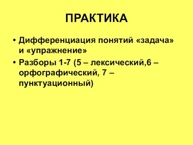 ПРАКТИКА Дифференциация понятий «задача» и «упражнение» Разборы 1-7 (5 – лексический,6 – орфографический, 7 – пунктуационный)