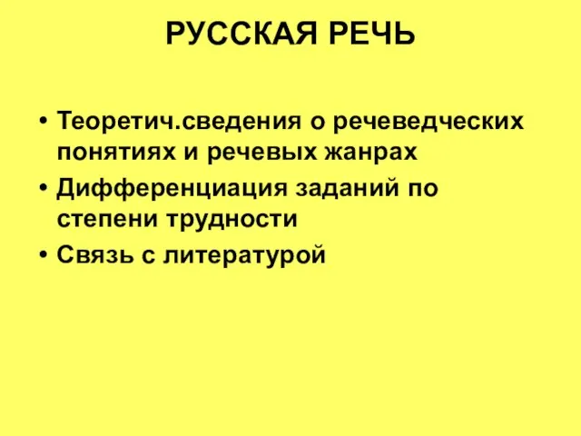 РУССКАЯ РЕЧЬ Теоретич.сведения о речеведческих понятиях и речевых жанрах Дифференциация заданий