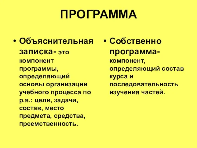 ПРОГРАММА Объяснительная записка- это компонент программы, определяющий основы организации учебного процесса