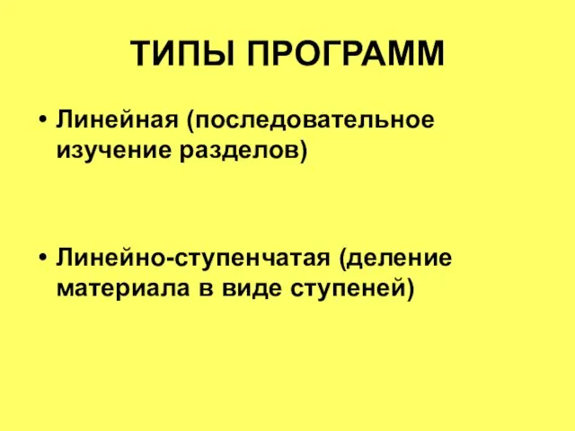 ТИПЫ ПРОГРАММ Линейная (последовательное изучение разделов) Линейно-ступенчатая (деление материала в виде ступеней)