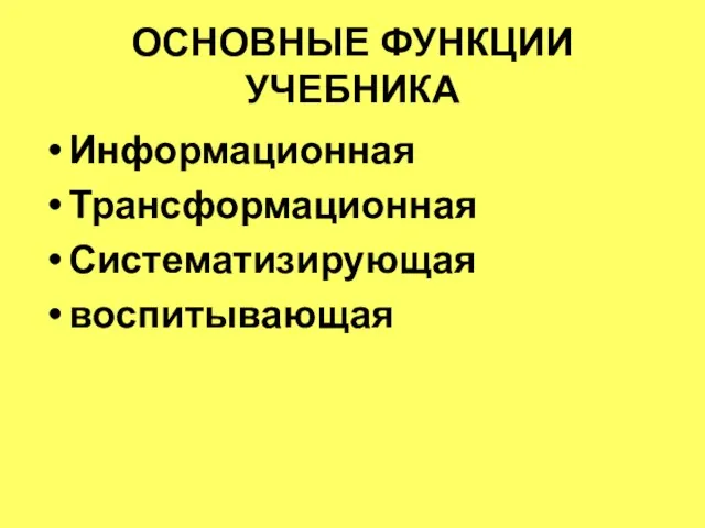 ОСНОВНЫЕ ФУНКЦИИ УЧЕБНИКА Информационная Трансформационная Систематизирующая воспитывающая